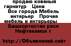  продаю кованый гарнитур › Цена ­ 45 000 - Все города Мебель, интерьер » Прочая мебель и интерьеры   . Башкортостан респ.,Нефтекамск г.